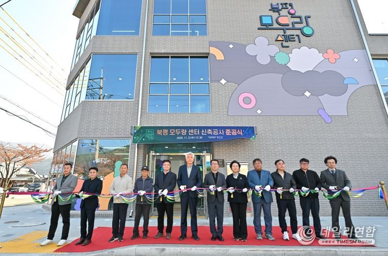 북평모두랑센터 준공식