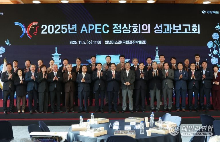 경주시, 경북도와 함께 ‘2025 APEC 정상회의 성과보고회’ 개최