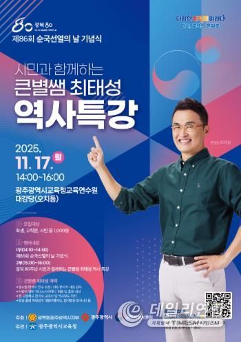 광주광역시교육청, ‘큰별쌤’ 최태성 강사 초청 역사특강 연다