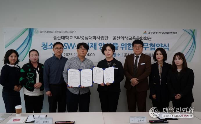 울산학생교육문화회관 김현미 관장(오른쪽)과 김대환 울산대학교 성과확산센터장이 업무협약을 체결하고 기념사진을 찍고있다