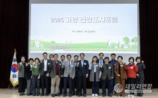 ‘2025 고양 건강도시 포럼’참석자 기념촬영