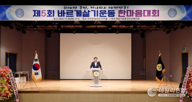 바르게살기운동 진안군협의회, 제5회 바르게살기운동 한마음대회 개최