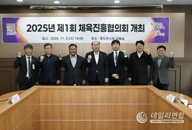 체육진흥기금 재조성 위한, 2025년 제1회 동두천시체육진흥협의회 개최