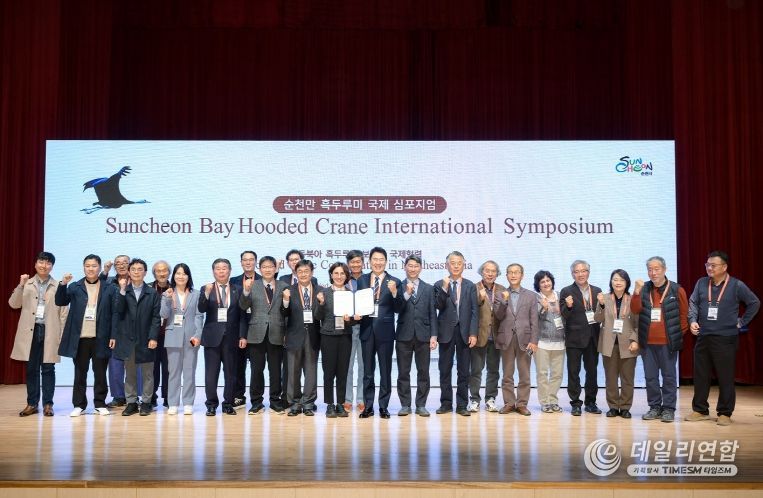 지난 5일 '2025 순천만 흑두루미 국제 심포지엄'에 참가한 주요 내빈들이 단체 사진을 촬영하고 있다