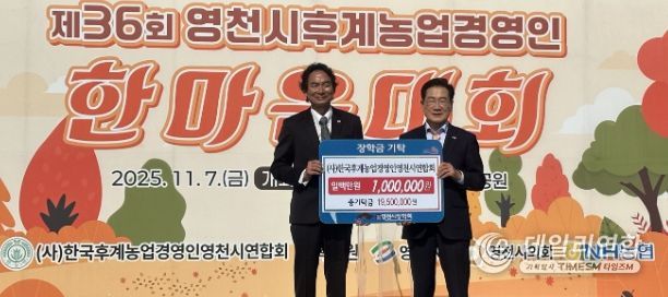 7일 한국후계농업경영인 영천시연합회에서 100만원의 장학금을 영천시장학회에 기탁했다.