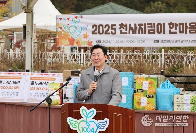 2025 천사지킴이 한마음 체육대회 및 어울림 한마당 개최