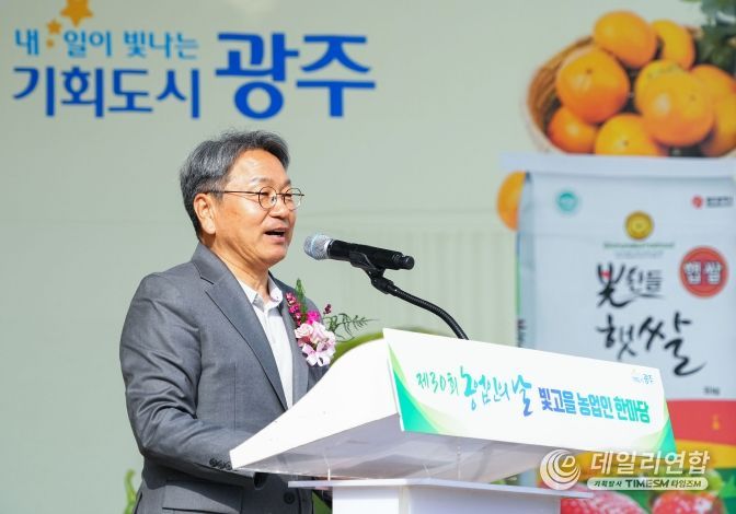 강기정 광주광역시장이 9일 오전 시청 야외음악당에서 열린 '제30회 농업인의 날' 빛고을 농업인 한마당에 참석해 인사말을 하고 있다. /광주광역시 제공
