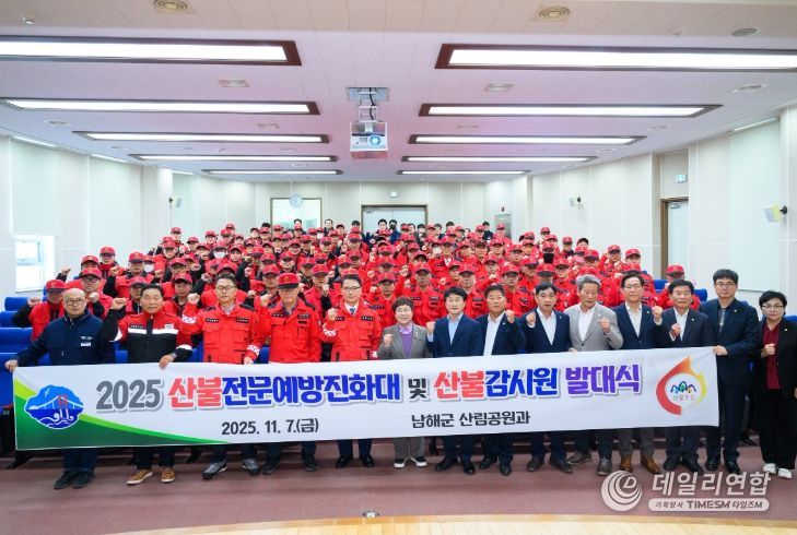 산불전문예방진화대 및 산불감시원 발대식