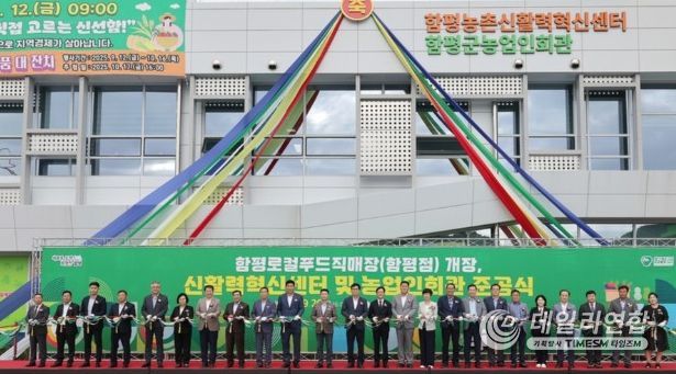 함평 신활력혁신센터, 농업인회관, 로컬푸드직매장 개장식