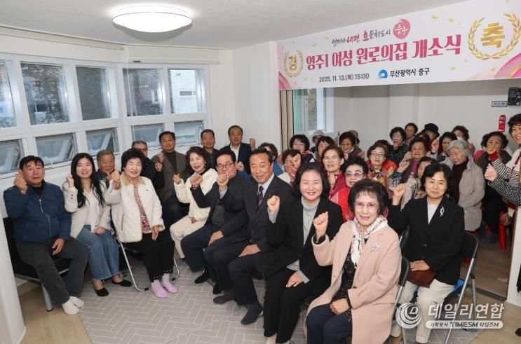 부산 중구, 영주1 여성 원로의집 개소식 개최