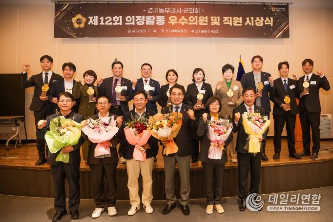 제12회 경기동부권 시‧군의장협의회 의정활동 우수의원 및 직원 시상식