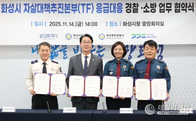 정명근 화성특례시장(중앙 좌측), 강은미 동탄경찰서장(중앙 우측), 이재홍 서부경찰서장(우측), 장재구 화성소방서장(좌측)이 협약서를 들고기념 촬영을 하고 있다