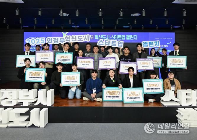 김동근 시장이 11월 14일 ‘2025 의정부 혁신도시 스타트업 챌린지’에서 수상 기업들과 함께 기념사진을 찍고 있다.