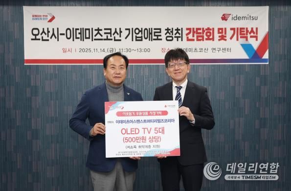 오산시, 이데미츠코산 제2연구센터 확장 추진