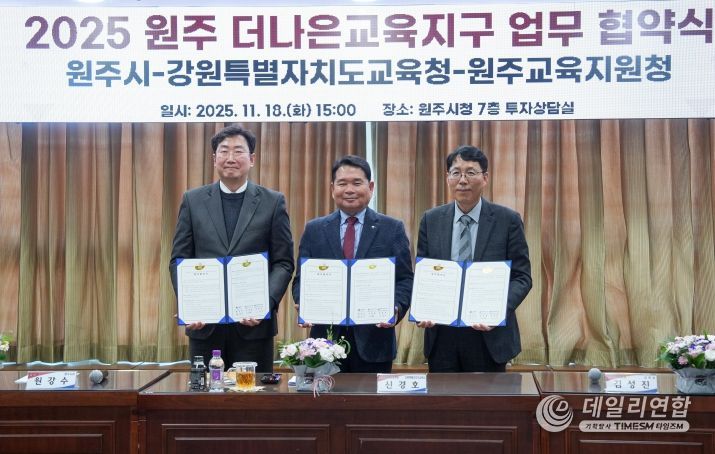 강원특별자치도교육청-원주시-원주교육지원청, 더나은교육지구 연장지정 업무협약 체결