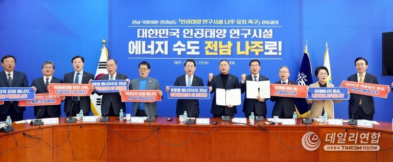 전남 국회의원-전라남도 ‘인공태양 연구시설 나주 유치 촉구’ 공동결의