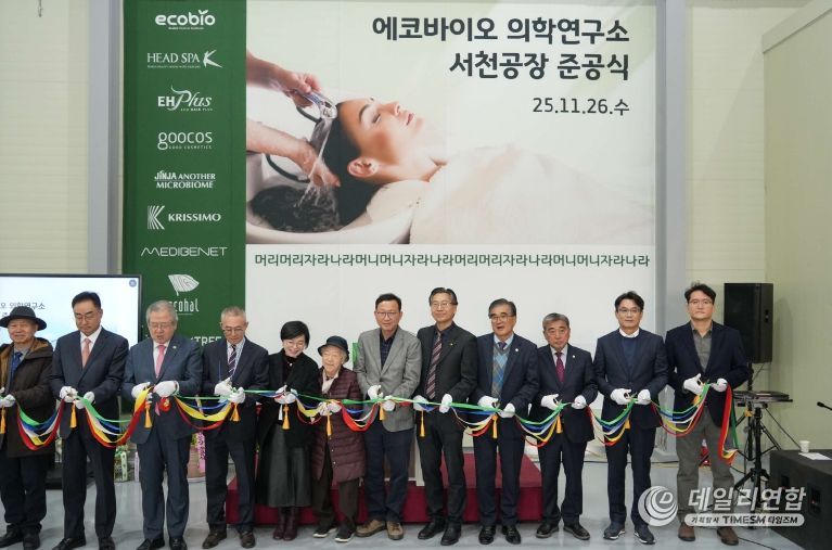 ㈜에코바이오의학연구소, 서천에 뷰티 혁신 거점 구축