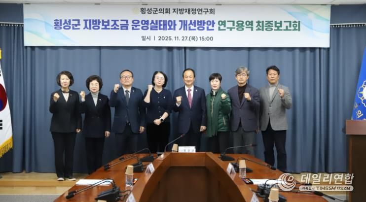 횡성군의회 의원연구단체 “횡성군 지방보조금 운영실태와 개선방안 연구용역” 최종보고회 개최