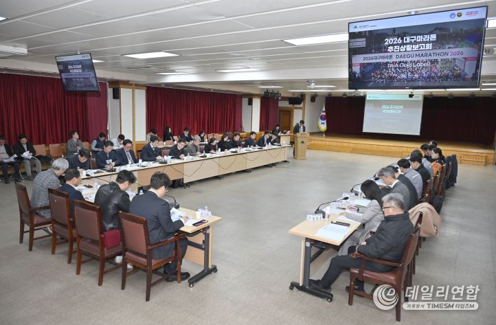 2026대구마라톤 추진상황 점검회의
