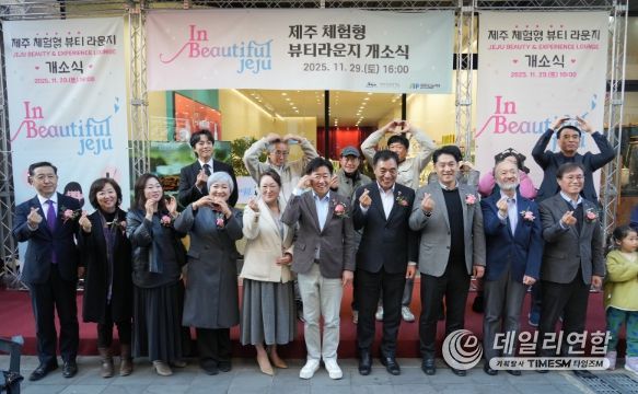 ‘제주 체험형 뷰티라운지(In Beautiful Jeju)’개소식