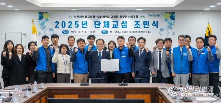 부산교육청, 2일 공무원노동조합과 단체협약 체결