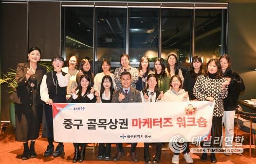 중구, ‘골목상권 판촉 전문가단(마케터즈)’ 역량 강화 공동연수(워크숍) 진행