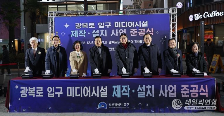 부산 중구, 광복로 입구 미디어시설 제작·설치 사업 준공식 개최