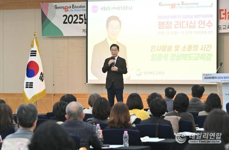 경북교육청, 하반기 5급 이상 일반직공무원 행정 리더십 연수 개최(변화 대응 역량 강화와 조직 내 소통?협력 문화 확산)(인사말 하고 있는 임종식 교육감)
