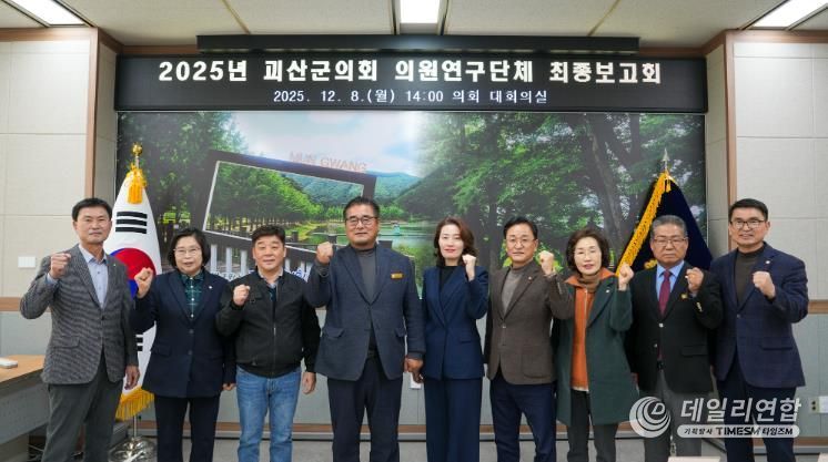 괴산군의회, 의원연구단체 최종보고회 개최