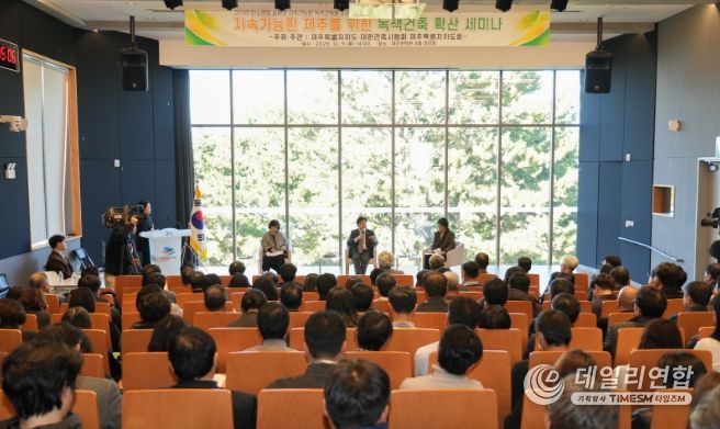 지속가능한 제주를 위한 녹색건축 확산 세미나