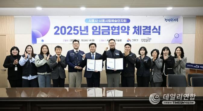 지난 12월 10일 시흥시립예술단지회와 '2025년 임금협약'을 체결했다.