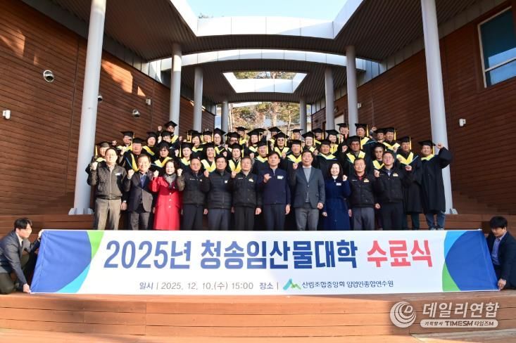청송군, 2025년 청송임산물대학 수료식 개최