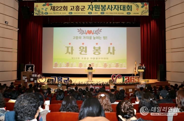 고흥군, ‘따뜻한 나눔의 장’ 제22회 자원봉사자대회 개최