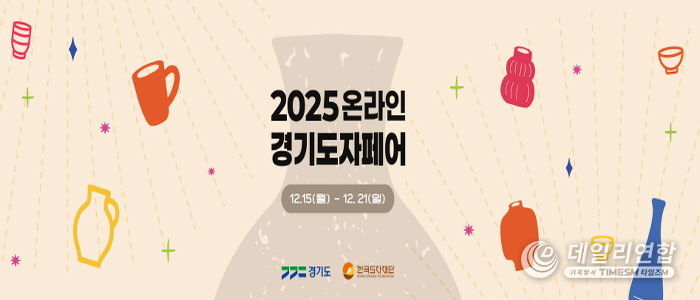 2025 온라인 경기도자페어 기획전 페이지