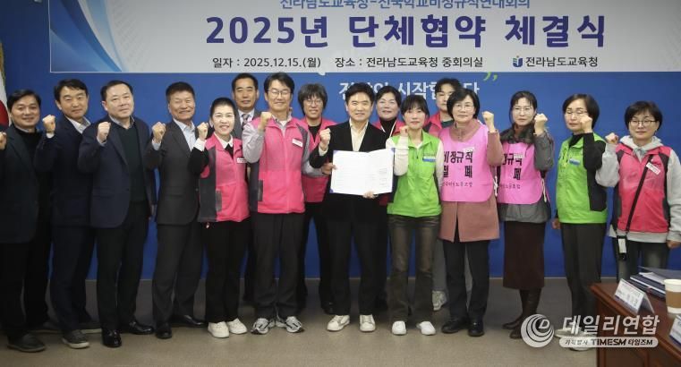 전라남도교육청과 전국학교비정규직연대회 참여 노조 관계자들이 2025년 단체협약을 체결한 뒤 기념사진을 찍고 있다.