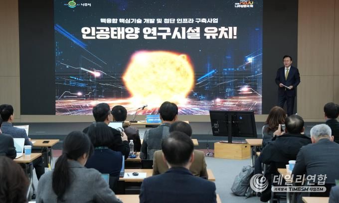 나주시가 16일 나주시청 대회의실에서 언론인들을 대상으로 ‘인공태양 연구시설 유치 설명회’를 개최했다.