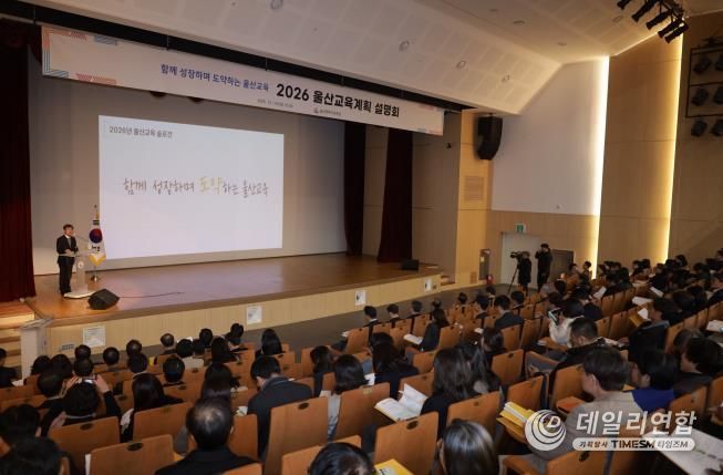 울산교육청, 2026 교육계획 설명회 열어