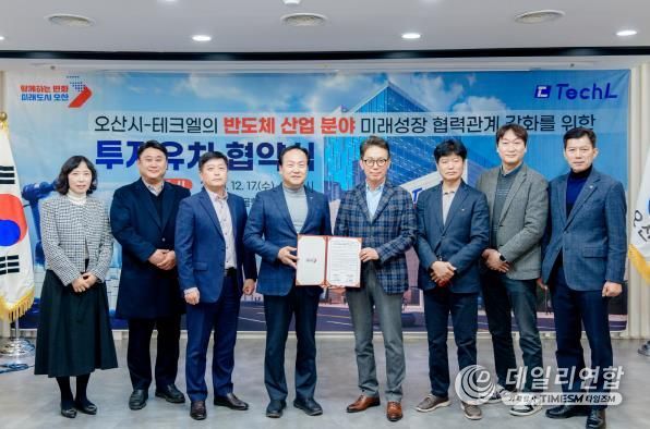 오산시, 반도체 기업 ‘테크엘’ 투자유치 협약