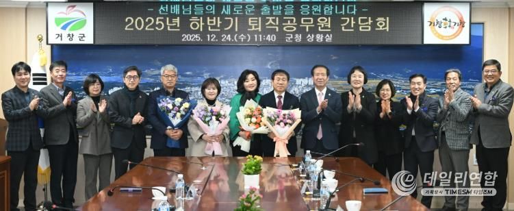 거창군, 2025년 하반기 퇴직공무원 간담회 개최