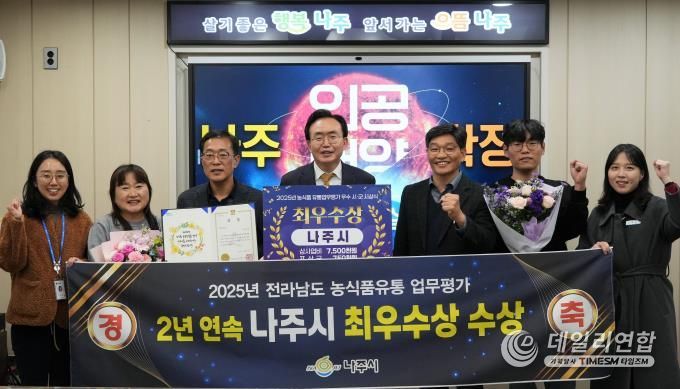 나주시가 전라남도 주관 ‘2025 농식품유통 업무평가’에서 2년 연속 최우수상을 수상했다.