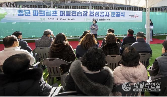 12월 30일 용문 파크골프 퍼팅연습장 준공식에 참석한 박희영 용산구청장이 인사말을 하고 있다