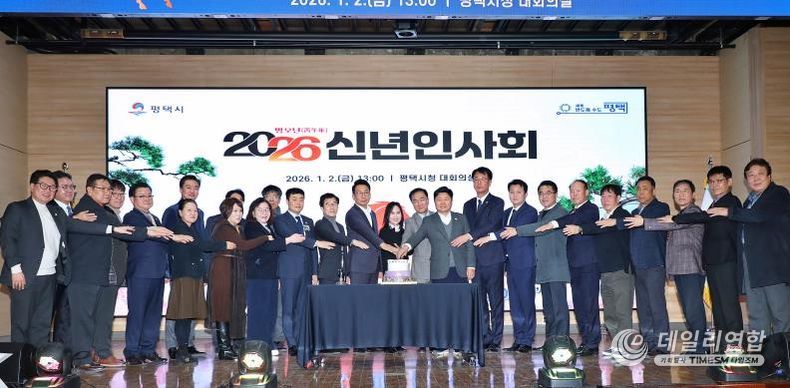 지난 2일 평택시청 대회의실에서 진행한 신년인사회