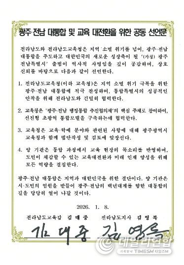전남교육청-전남도 공동선언문
