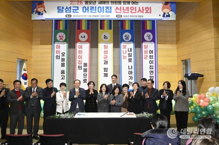 달성군 어린이집연합회 ‘신년인사회’ 개최