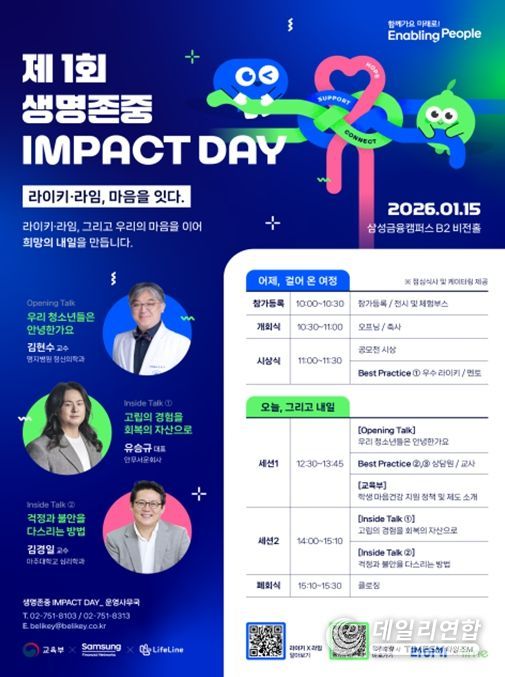 「제1회 생명존중 임팩트 데이」행사 포스터