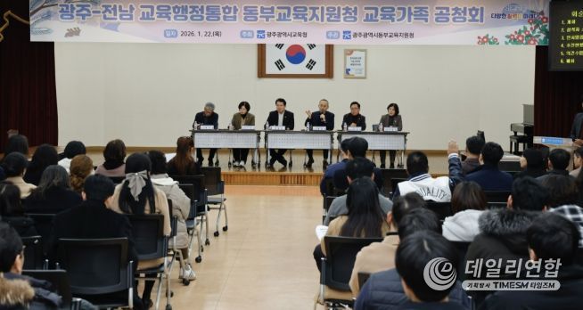 광주광역시교육청, 교육행정통합 놓고 교육가족과 공개 소통