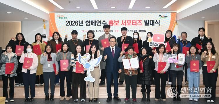 연수구, 2026년 ‘홍보 서포터즈’ 발대식 개최