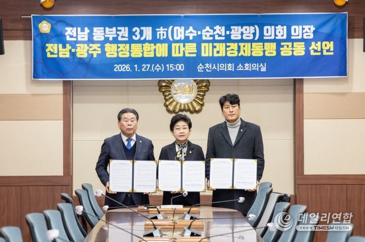 전남동부권 3개 시의회 의장, “전남·광주 행정통합 대응 공동 선언”