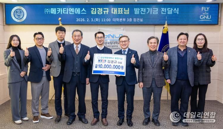 경상국립대학교(GNU)는 2월 3일 오전 11시 ‘(주)메카티엔에스 발전기금 전달식’을 개최했다.