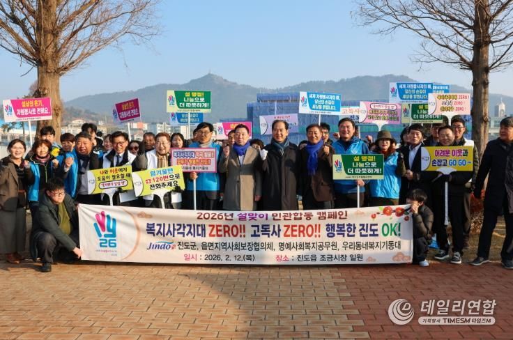 진도군, 설 명절 맞아 복지 사각지대 발굴·고독사 예방 캠페인